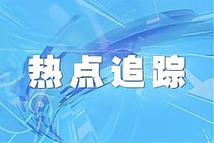 萨内：这样的表现必须成为我们前进的参考，我们的防守非常出色